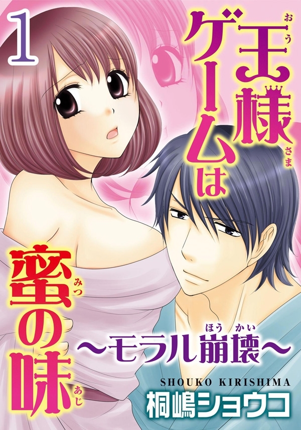 王様ゲームは蜜の味～モラル崩壊～ 【分冊版】 1