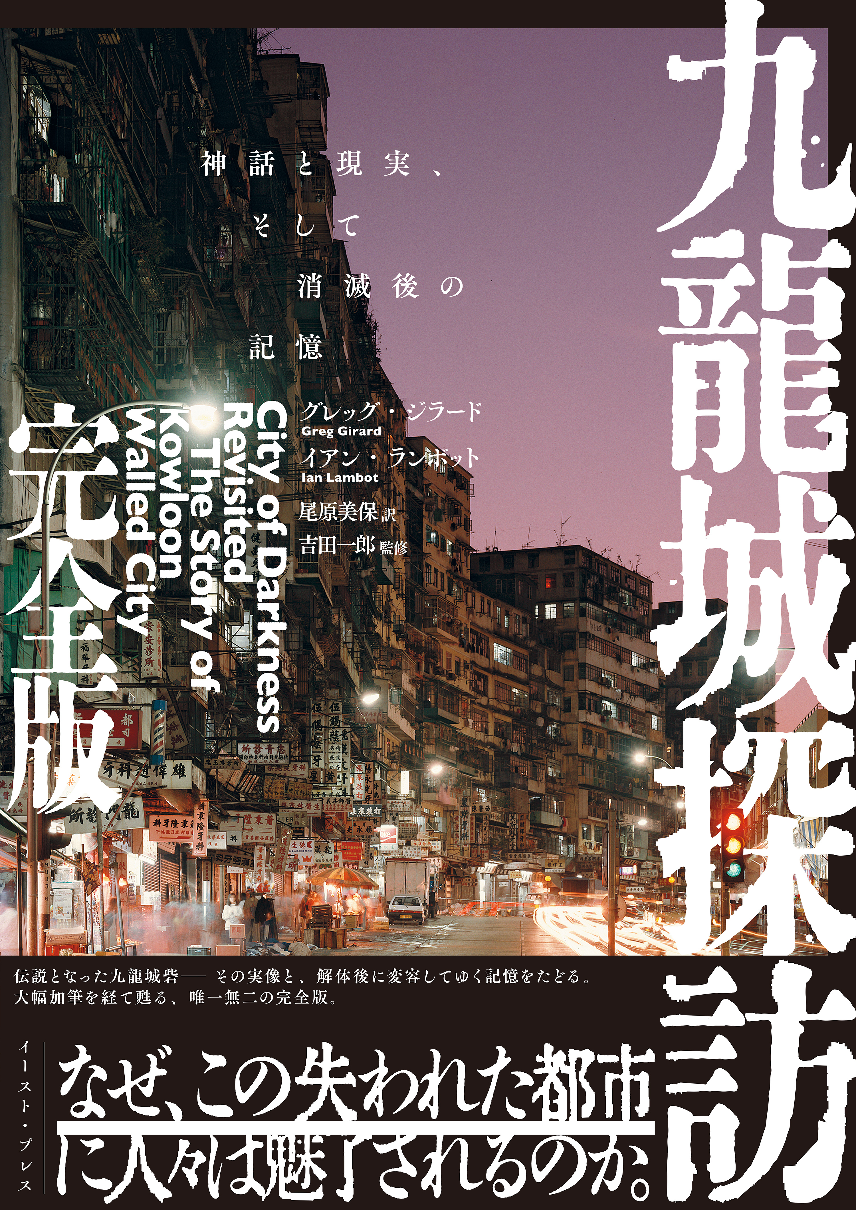 九龍城探訪 完全版　神話と現実、そして消滅後の記憶