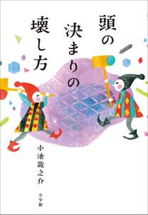 頭の決まりの壊し方