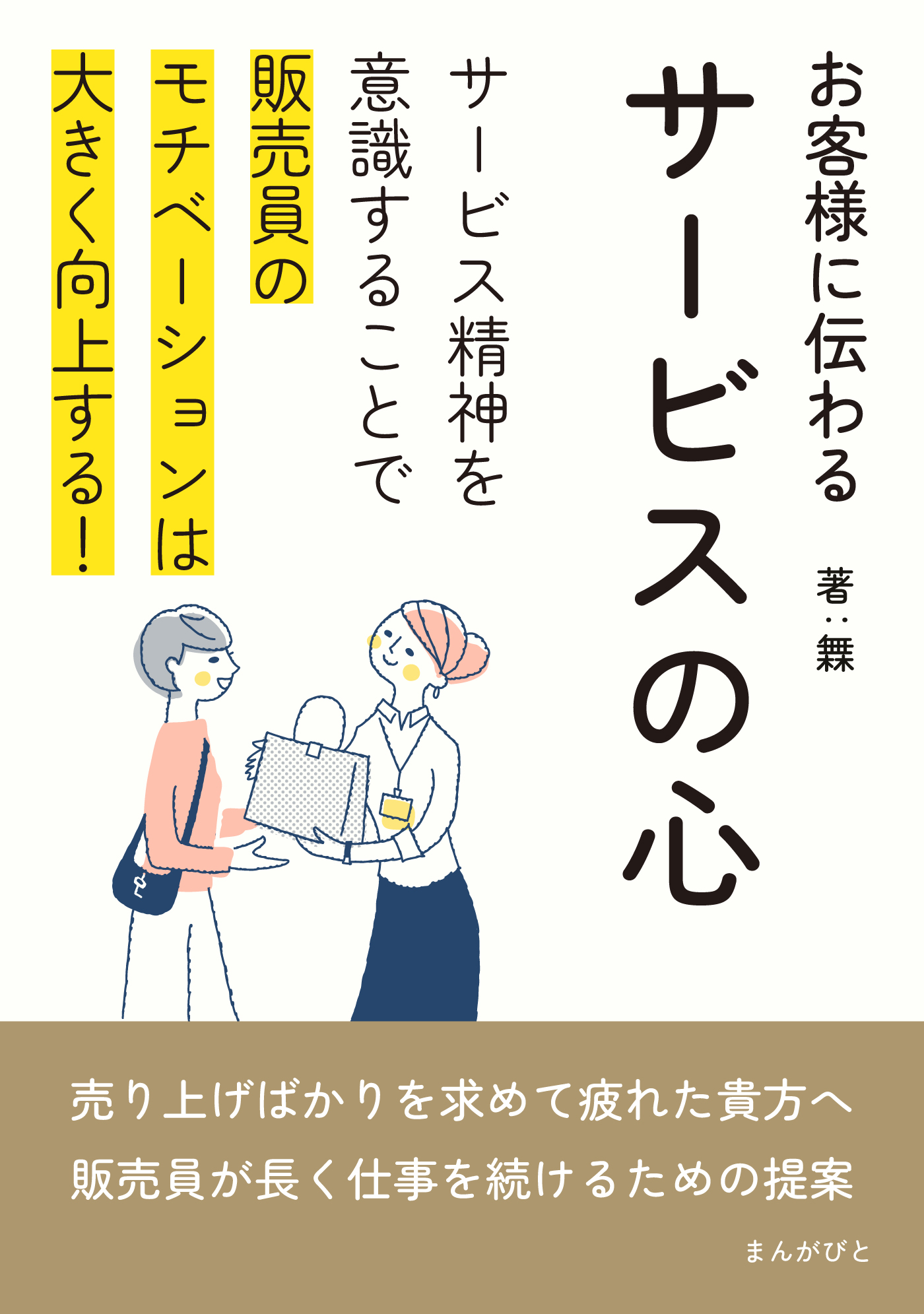 お客様に伝わるサービスの心　サービス精神を意識することで販売員のモチベーションは大きく向上する！