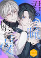 【期間限定 試し読み増量版 閲覧期限2026年1月7日】君の瞳に堕ちる夜 分冊版(1)