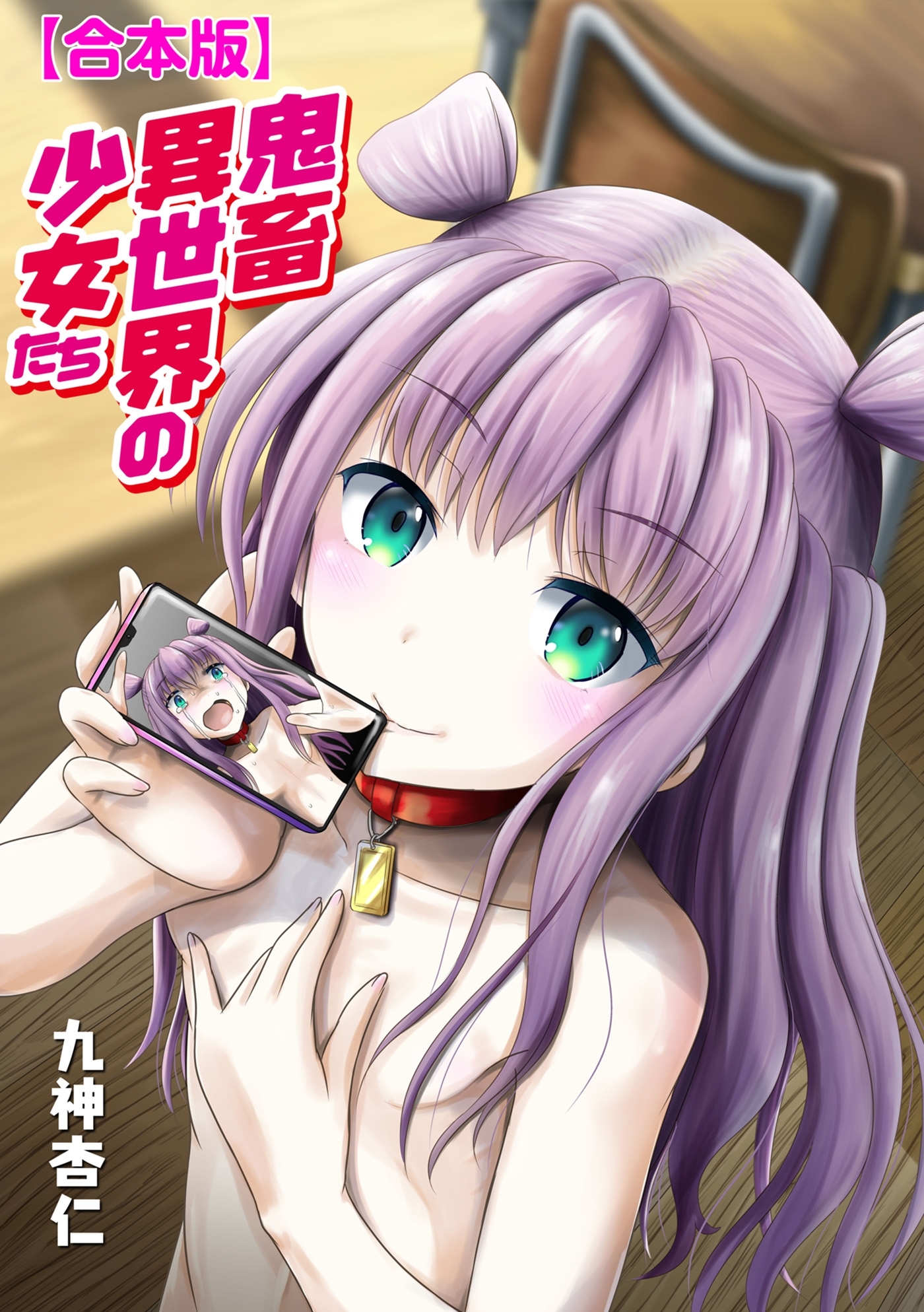 【合本版】鬼畜異世界の少女たち