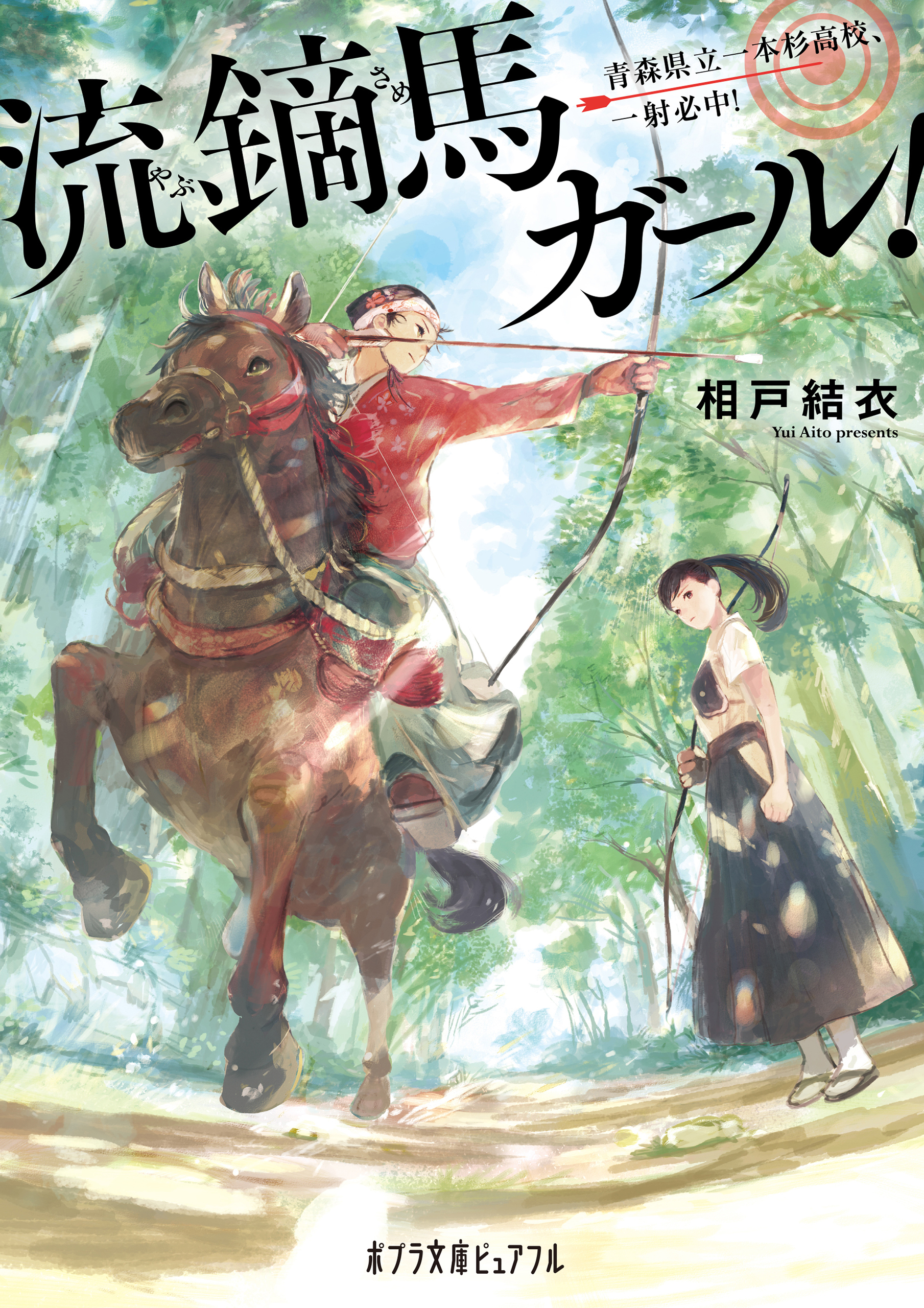 流鏑馬ガール！