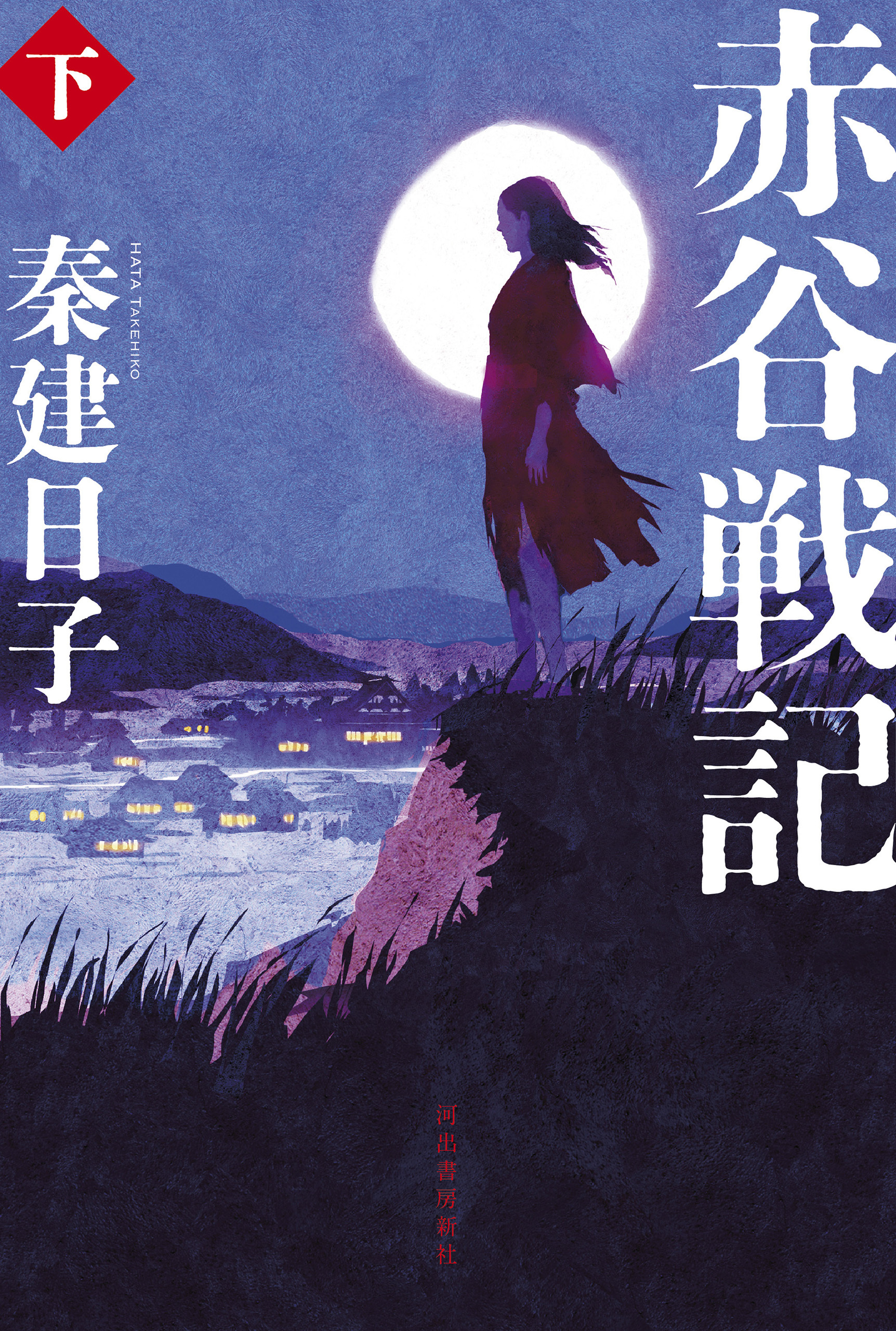 赤谷戦記