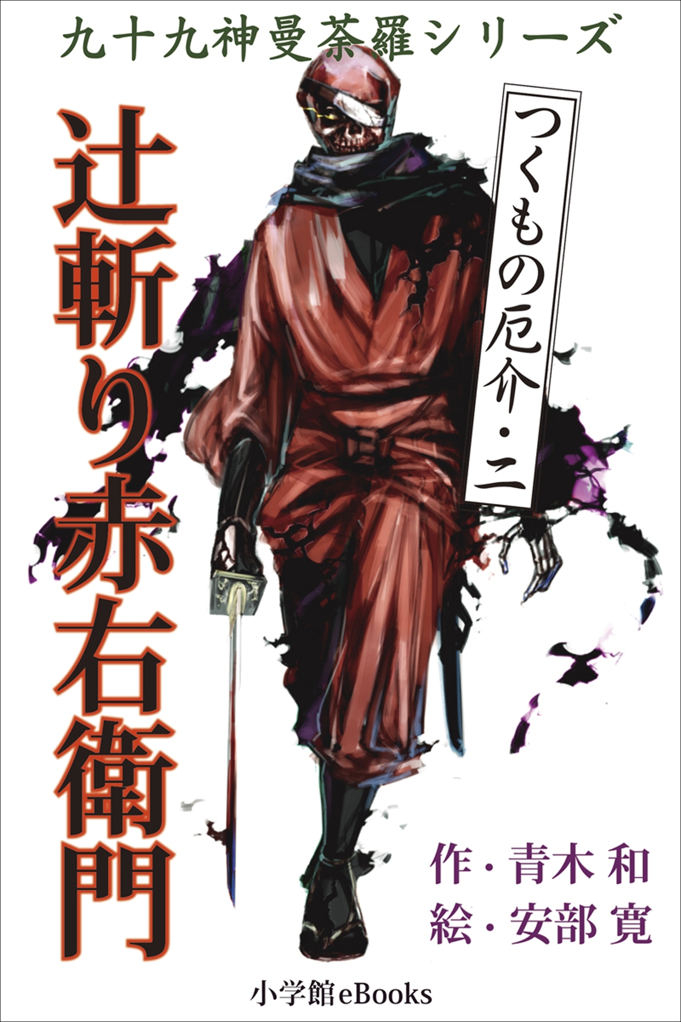九十九神曼荼羅シリーズ　つくもの厄介2　辻斬り赤右衛門