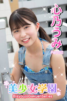 美少女学園 心乃うみ Part.52