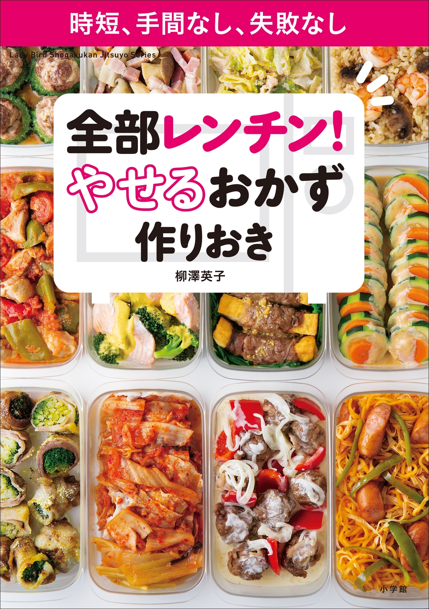 全部レンチン！　やせるおかず　作りおき～時短、手間なし、失敗なし～