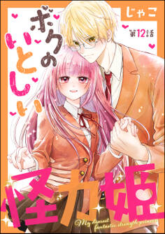 ボクのいとしい怪力姫(分冊版) 【第12話】