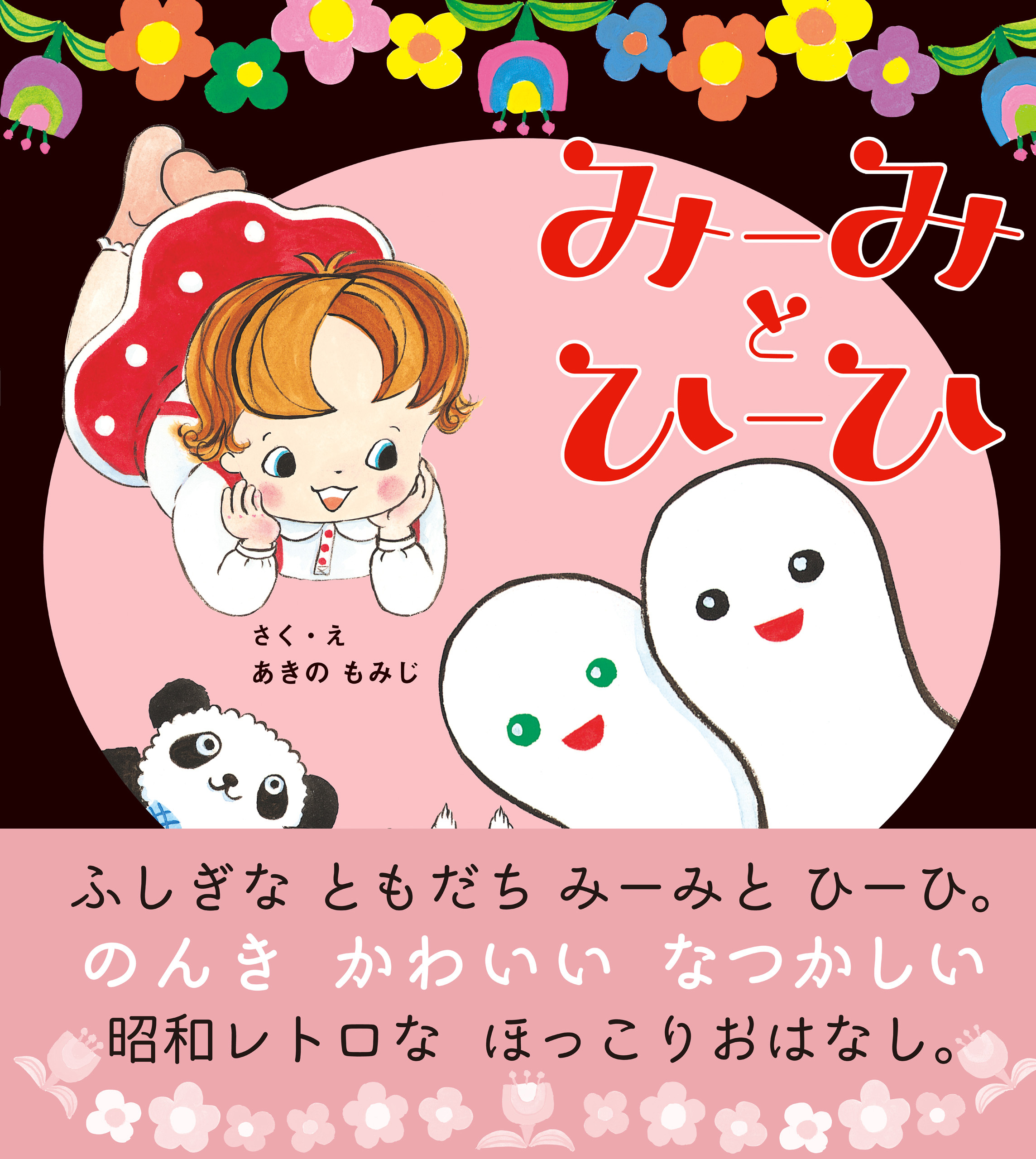 みーみとひーひ