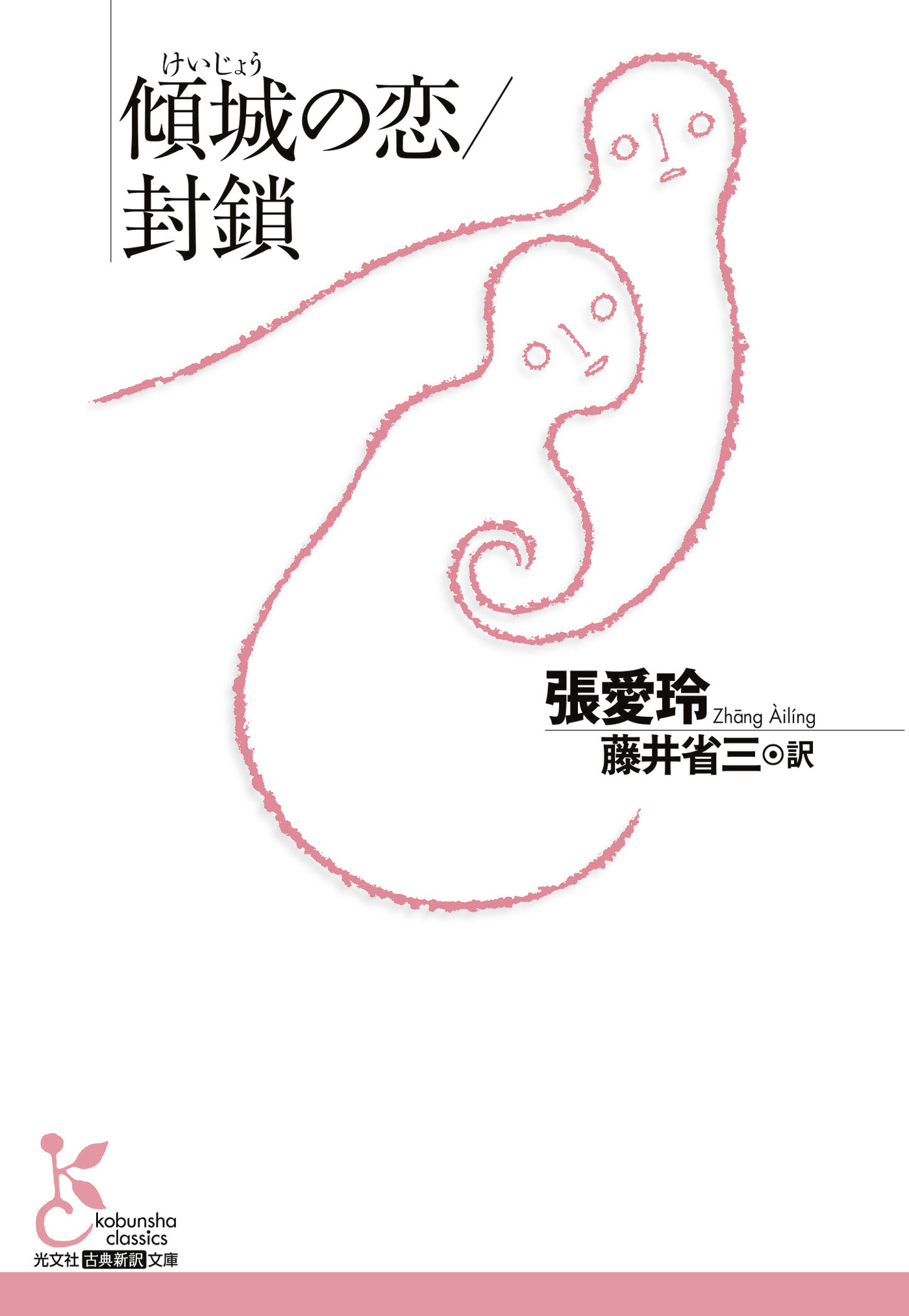 傾城（けいじょう）の恋／封鎖