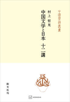 中国文学と日本 十二講(中国学芸叢書)