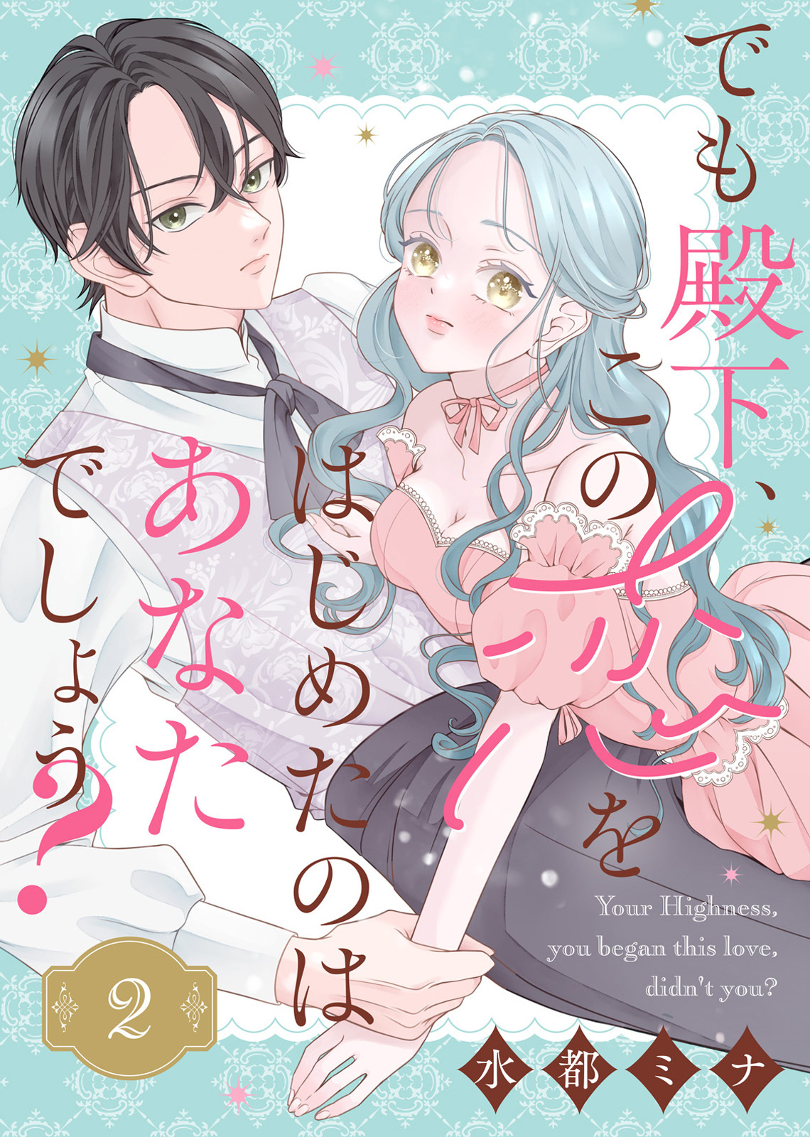 【期間限定　無料お試し版】でも殿下、この恋をはじめたのはあなたでしょう？（2）