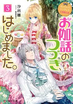 なんちゃってシンデレラ 王国騒乱編 お伽話のつづき、はじめました。3【電子特典付き】