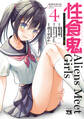 性食鬼 Aliens Meet Girls【電子単行本】 4