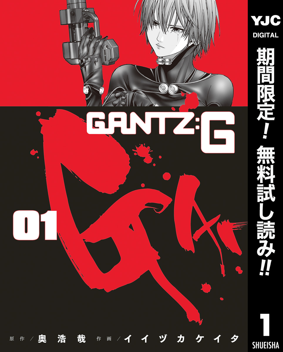 GANTZ:G【期間限定無料】 1