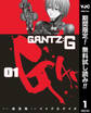 GANTZ:G【期間限定無料】 1
