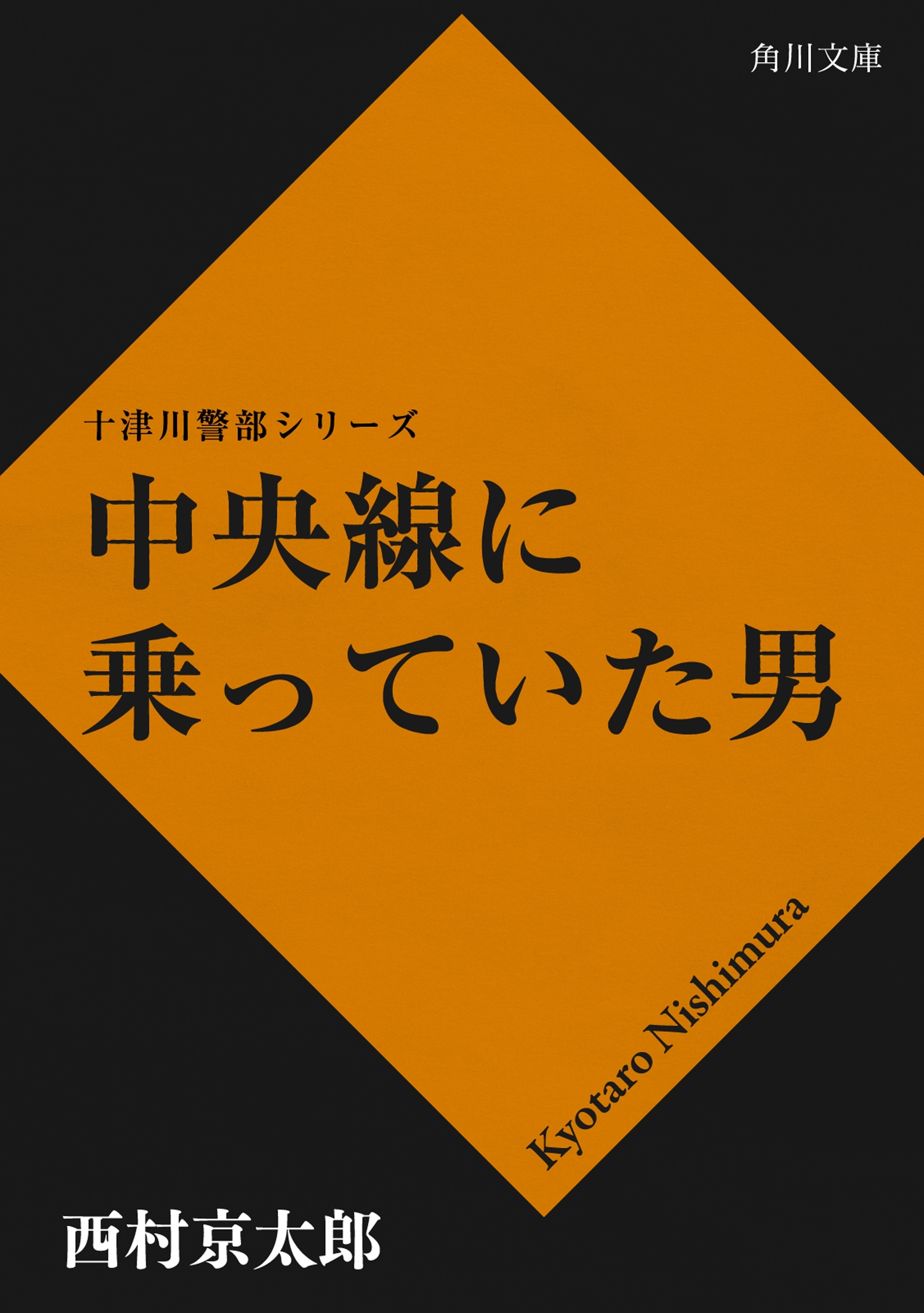 中央線に乗っていた男