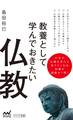 教養として学んでおきたい仏教