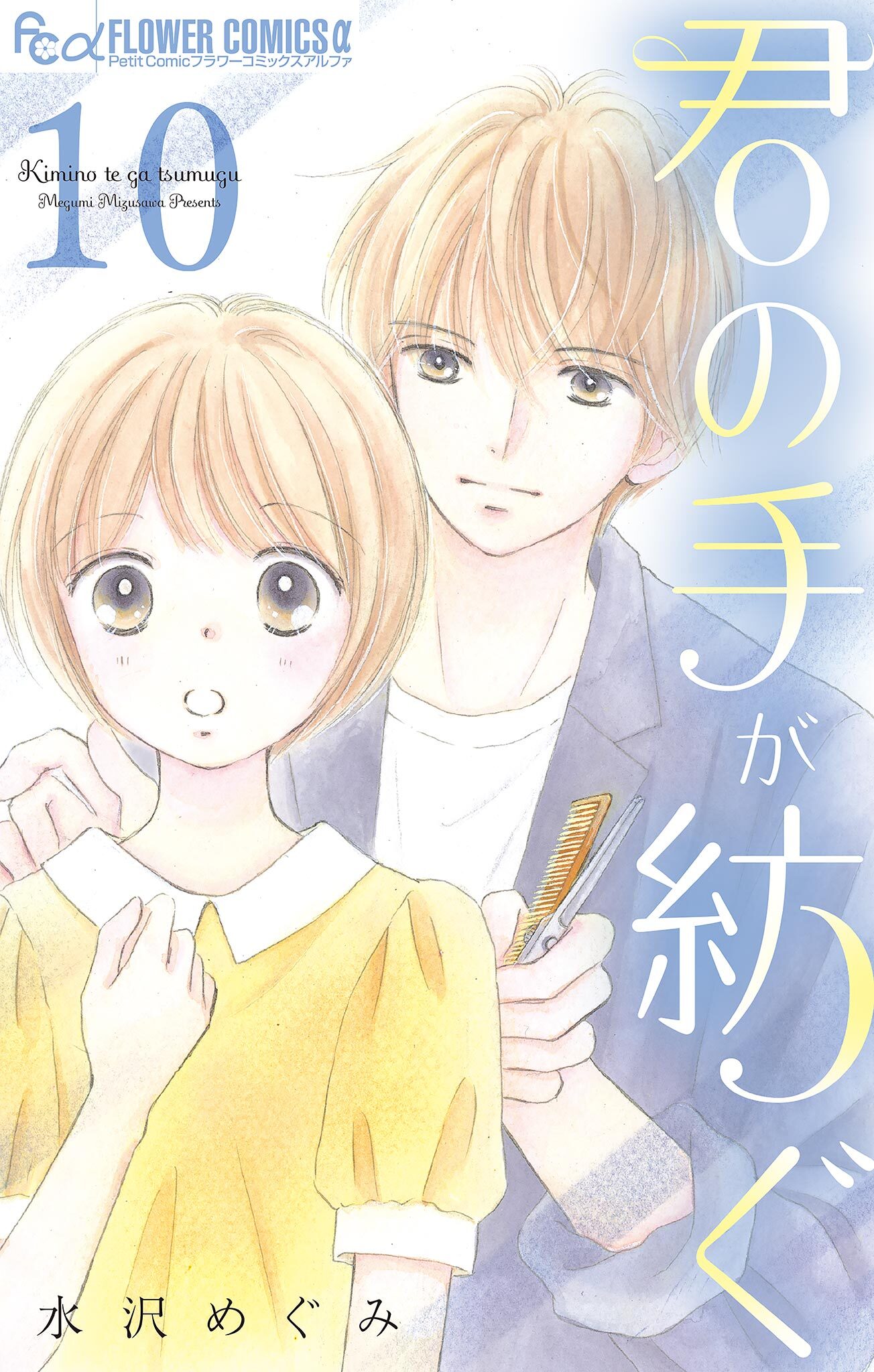 君の手が紡ぐ【マイクロ】 10