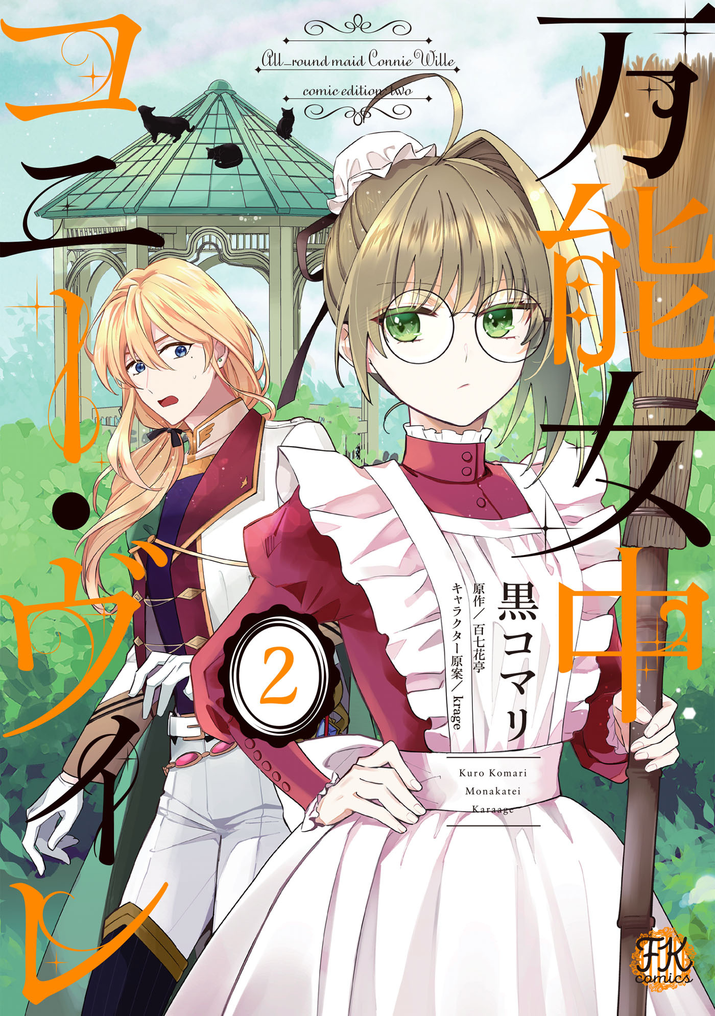 【期間限定　試し読み増量版　閲覧期限2026年8月27日】万能女中コニー・ヴィレ２【初回限定ペーパー付】【電子限定特典付】