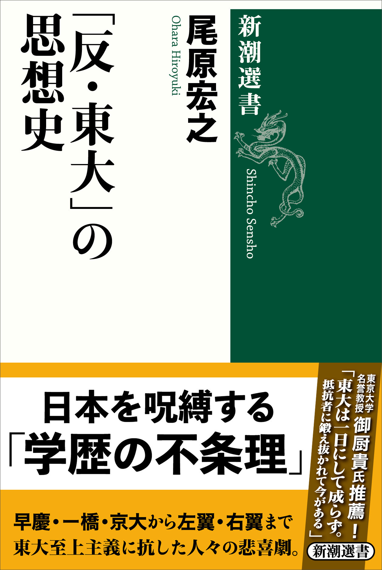 「反・東大」の思想史（新潮選書）