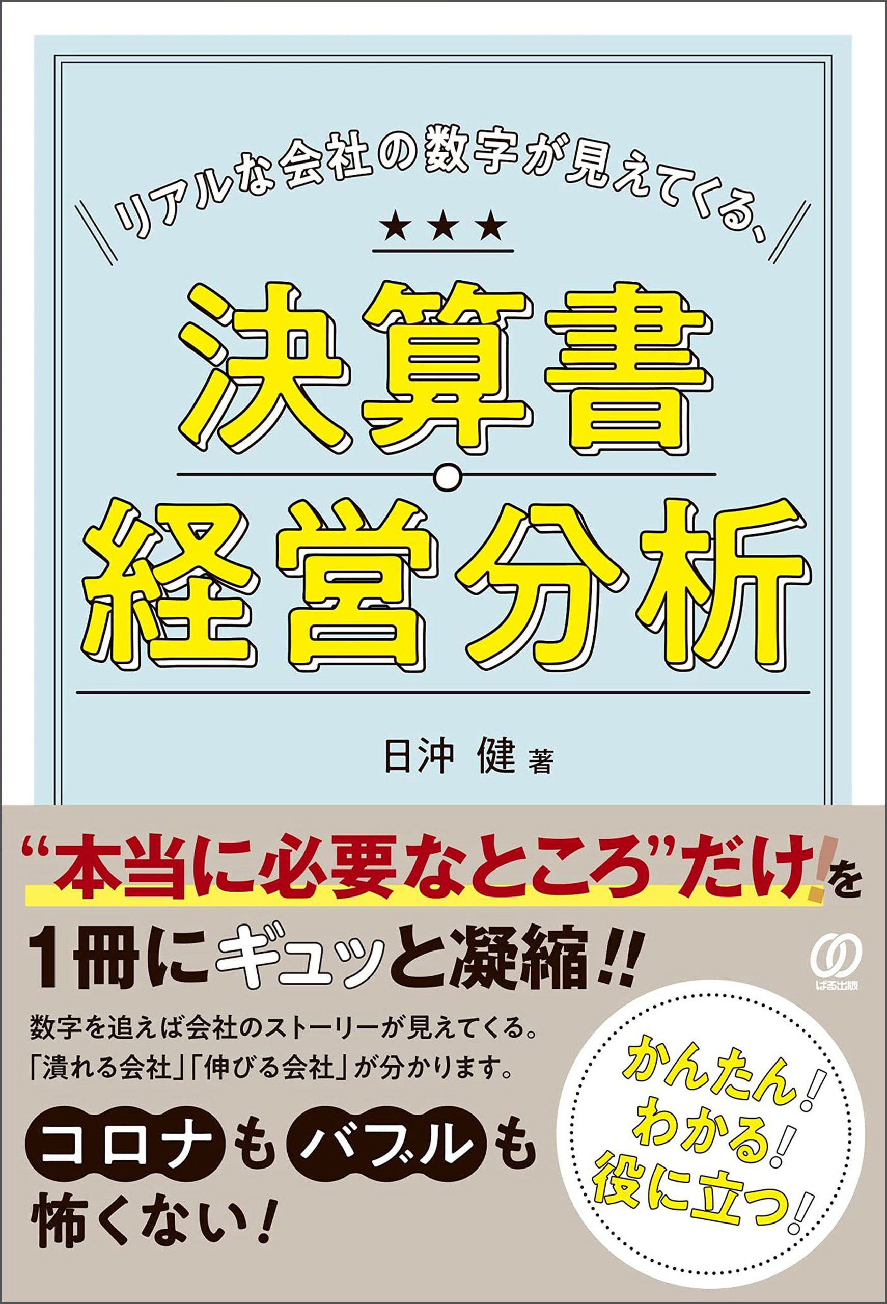 リアルな会社の数字が見えてくる、決算書・経営分析