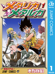 メタリカメタルカ 1