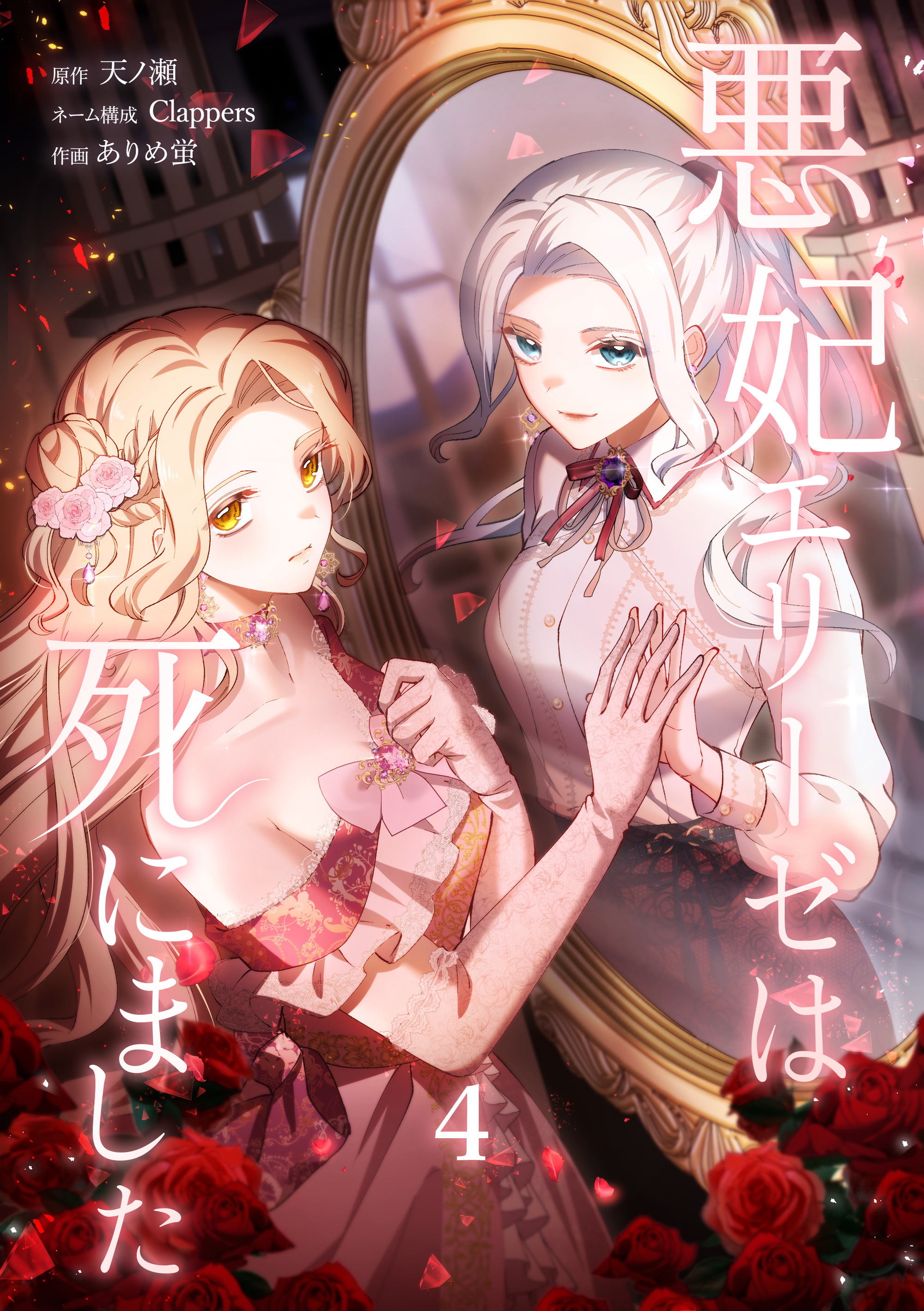 悪妃エリーゼは死にました【単行本版】 4巻