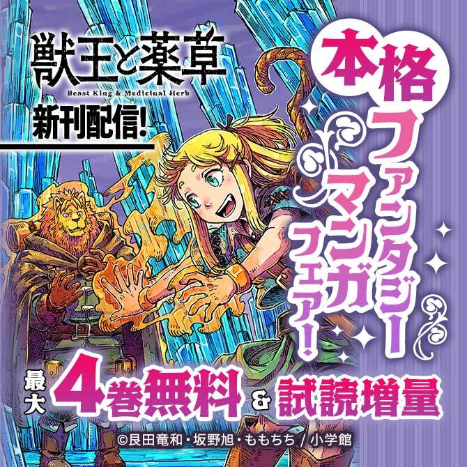 『獣王と薬草』新刊配信! 本格ファンタジーマンガフェア!
