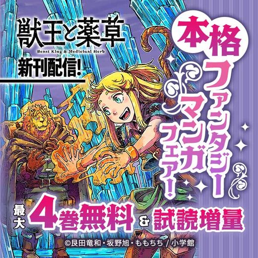 『獣王と薬草』新刊配信! 本格ファンタジーマンガフェア!