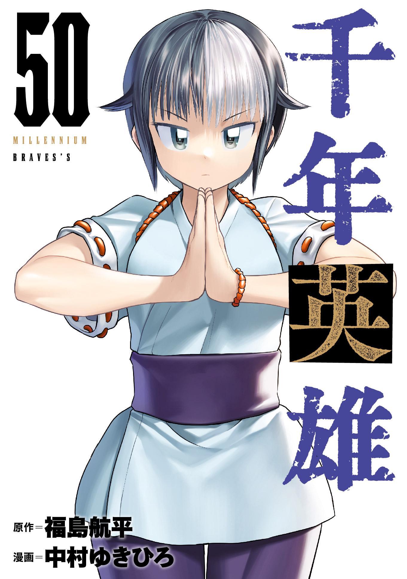 千年英雄【連載版】 50