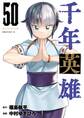 千年英雄【連載版】 50