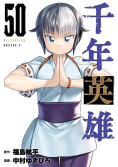千年英雄【連載版】 50