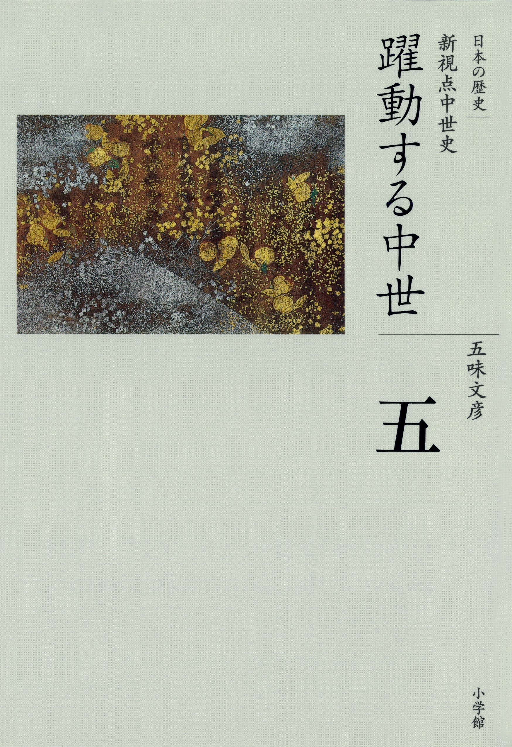 全集　日本の歴史　第5巻　躍動する中世