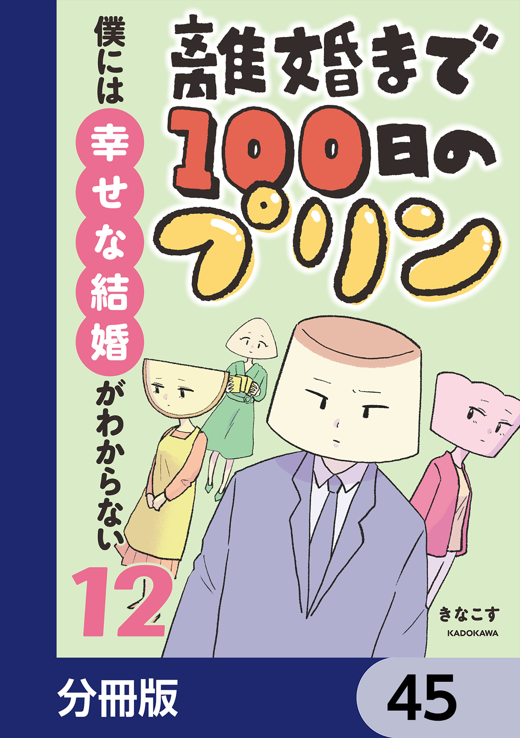 離婚まで100日のプリン【分冊版】　45