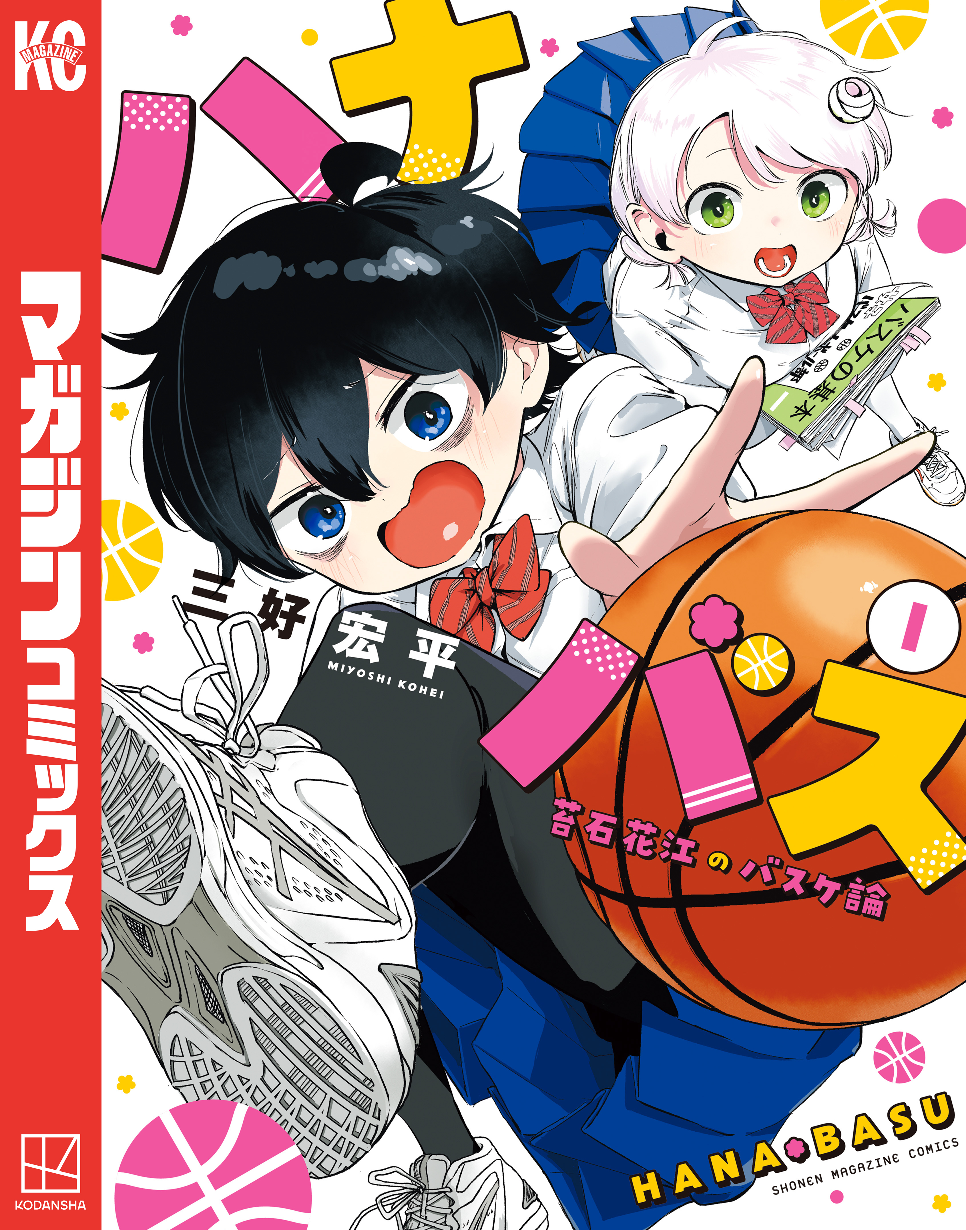 【期間限定　無料お試し版　閲覧期限2026年3月5日】ハナバス　苔石花江のバスケ論（１）