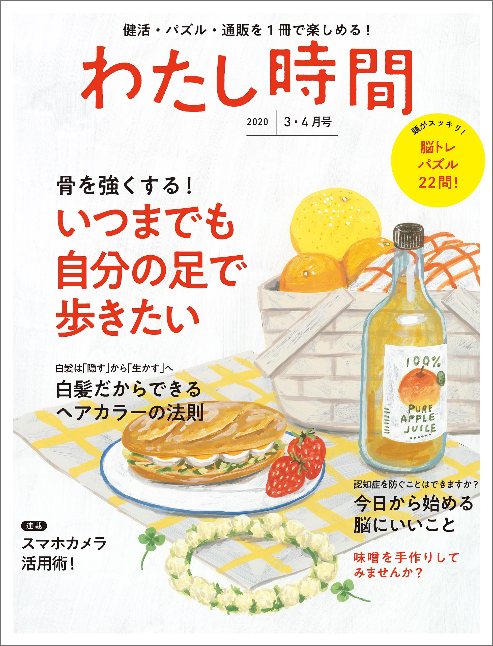 わたし時間 2020年3・4月号