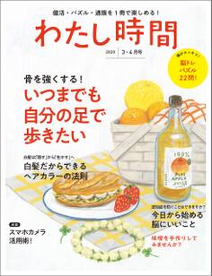 わたし時間 2020年3・4月号