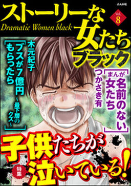 ストーリーな女たち ブラック子供たちが泣いている Vol 8 Amebaマンガ 旧 読書のお時間です