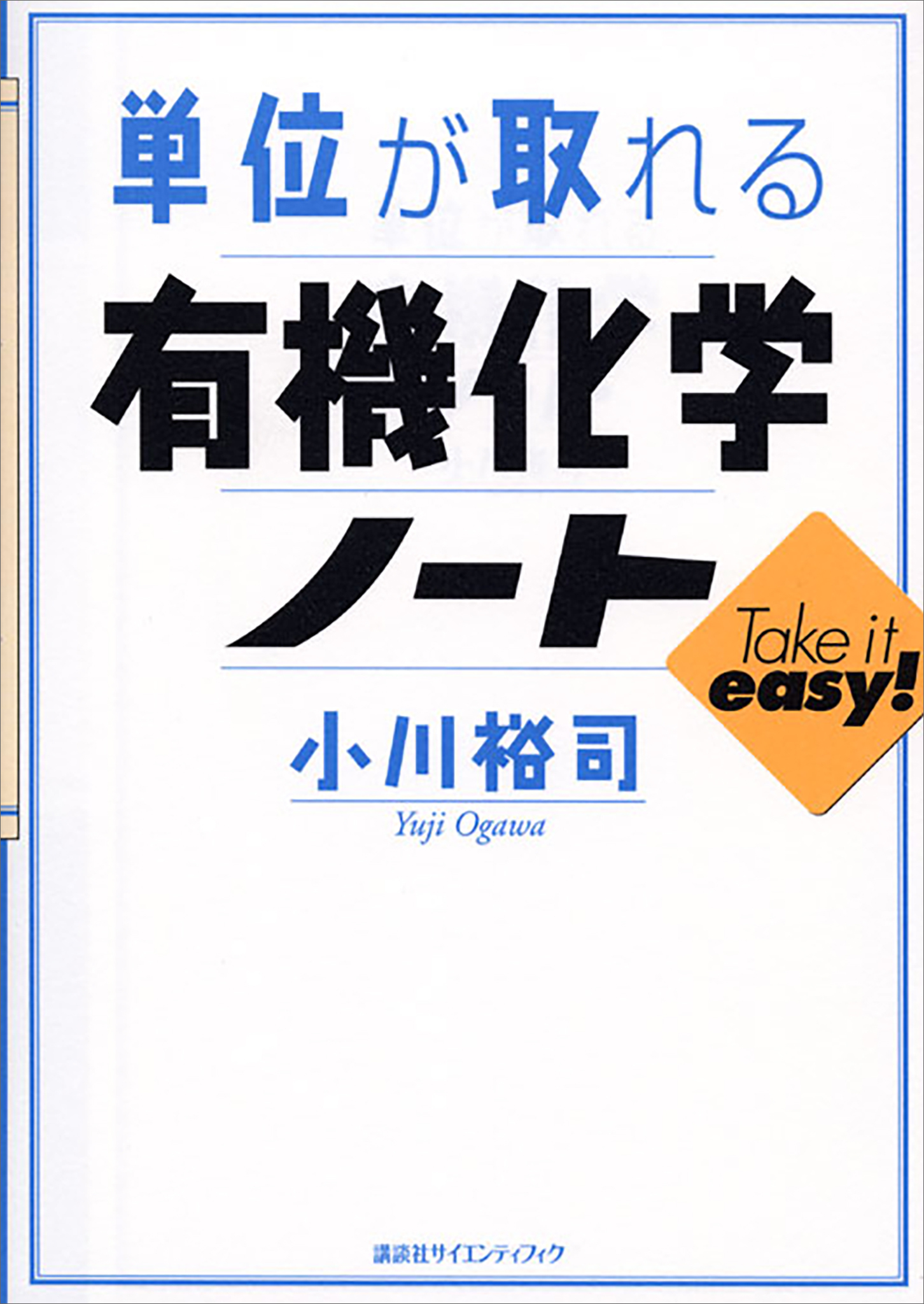 単位が取れる有機化学ノート