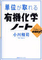 単位が取れる有機化学ノート