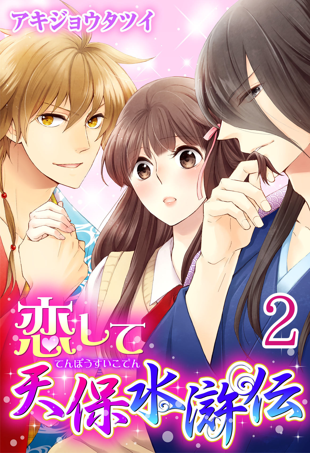 【期間限定　無料お試し版　閲覧期限2026年9月7日】恋して天保水滸伝 【分冊版】2