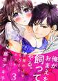 俺がおまえを飼ってやる。~お膝の上でとろとろエッチ~ 3巻
