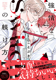 強情なSwitchの躾け方