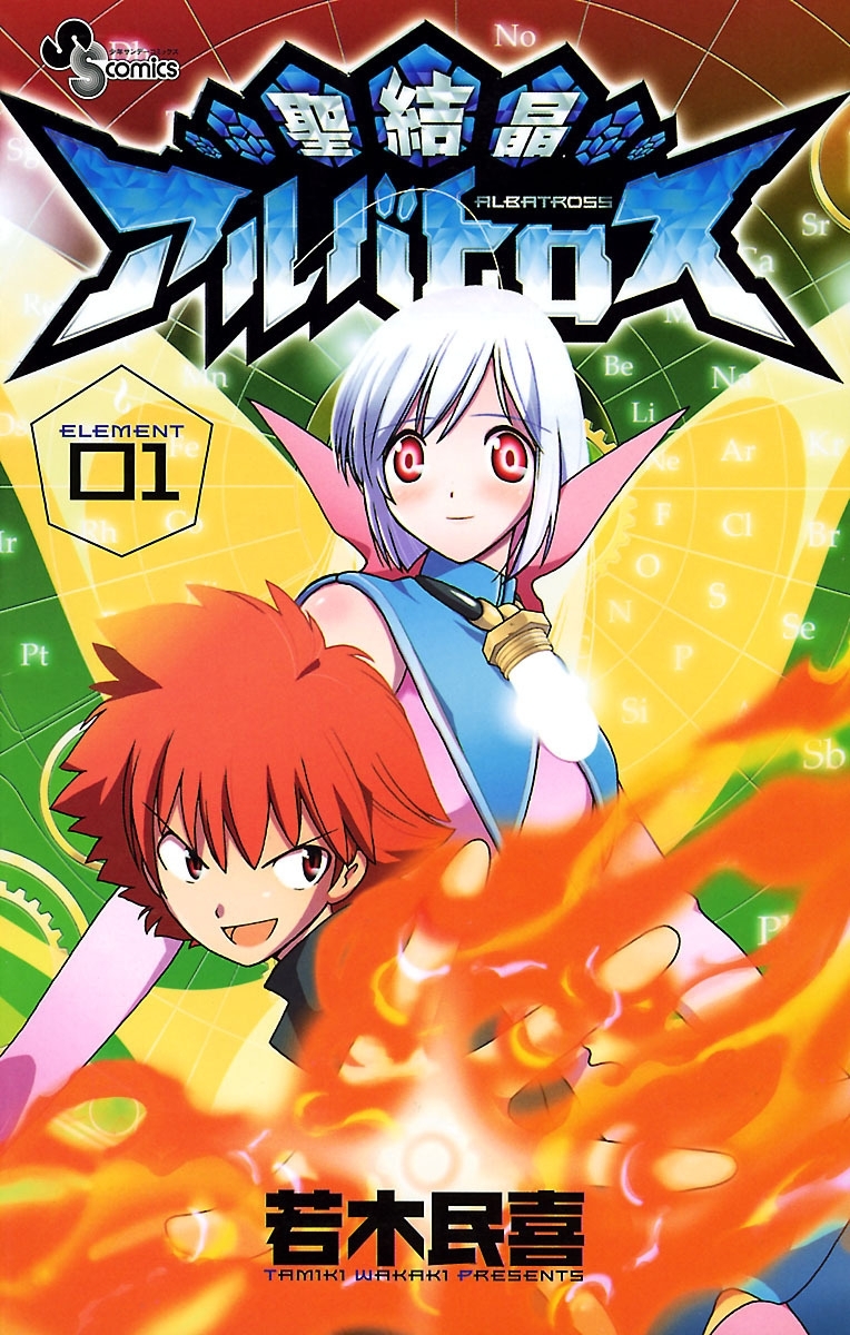 【期間限定　無料お試し版　閲覧期限2026年4月28日】聖結晶アルバトロス　1