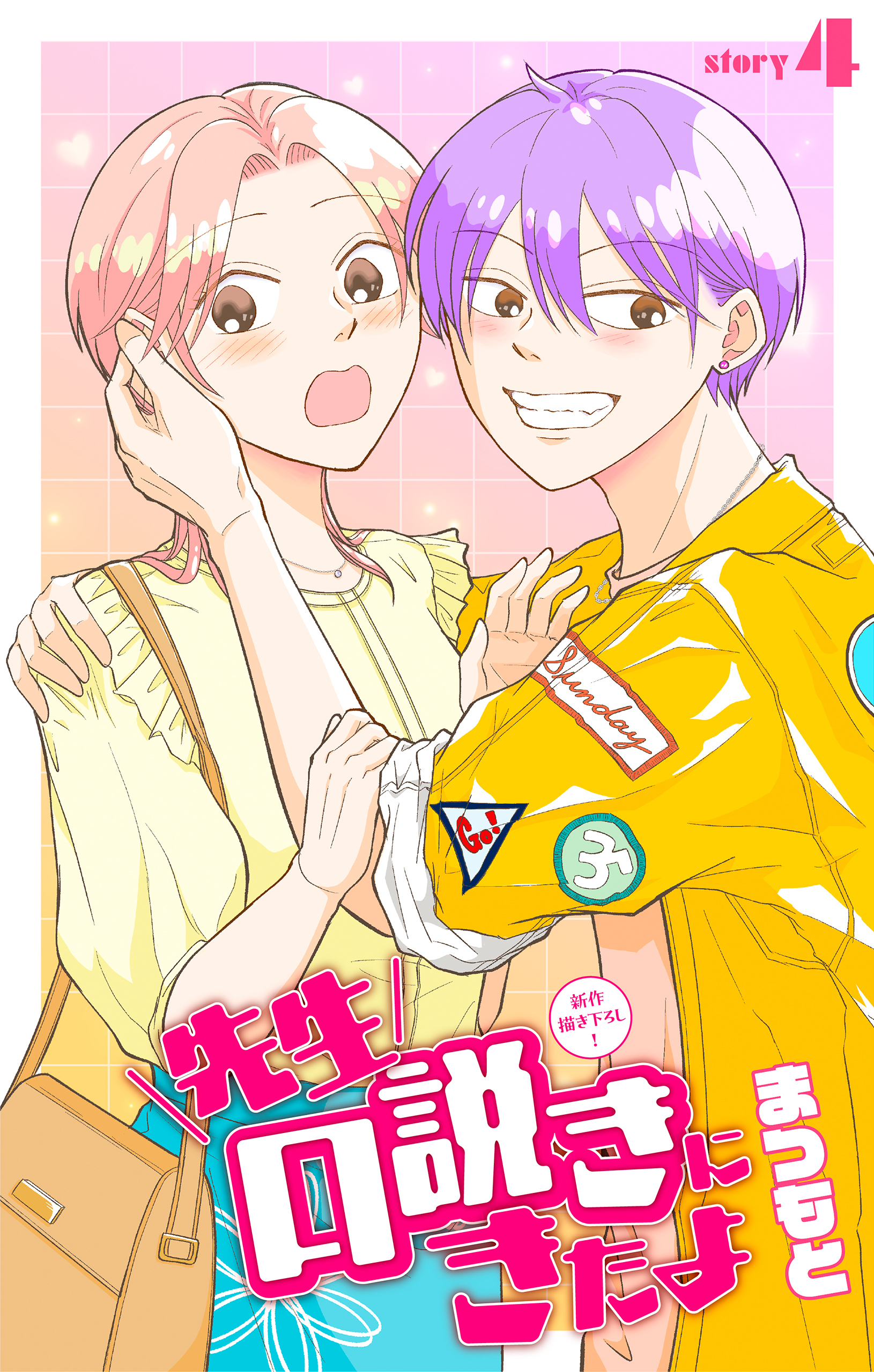 先生口説きにきたよ［1話売り］