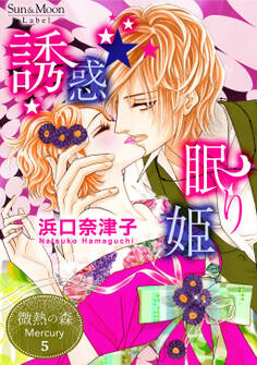 微熱の森 Mercury 5巻誘惑☆眠り姫