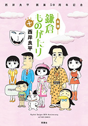 西岸良平 画業50周年記念 自選 鎌倉ものがたり＋