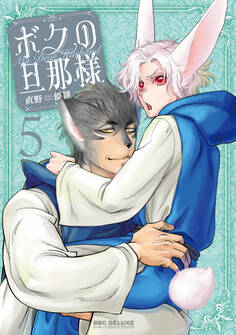 ボクの旦那様(5)【電子限定かきおろし付】