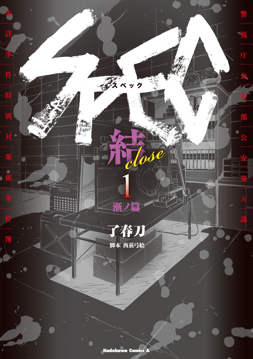 SPEC～結～(1) 漸ノ篇